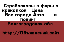 Страбоскопы в фары с кряколкой › Цена ­ 7 000 - Все города Авто » GT и тюнинг   . Волгоградская обл.